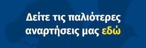 δες τις παλιότερες αναρτήσεις μας εδώ